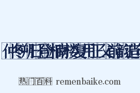 仲冬朔日登湘南楼复用正父前韵造句是什么意思的图片